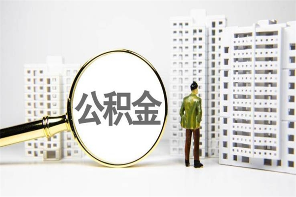 东明离职怎样取住房公积金（离职后怎样取公积金）