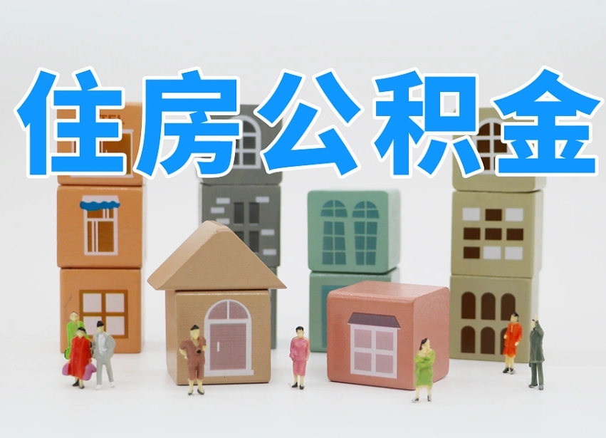 东明离职怎样取住房公积金（离职后怎样取公积金）